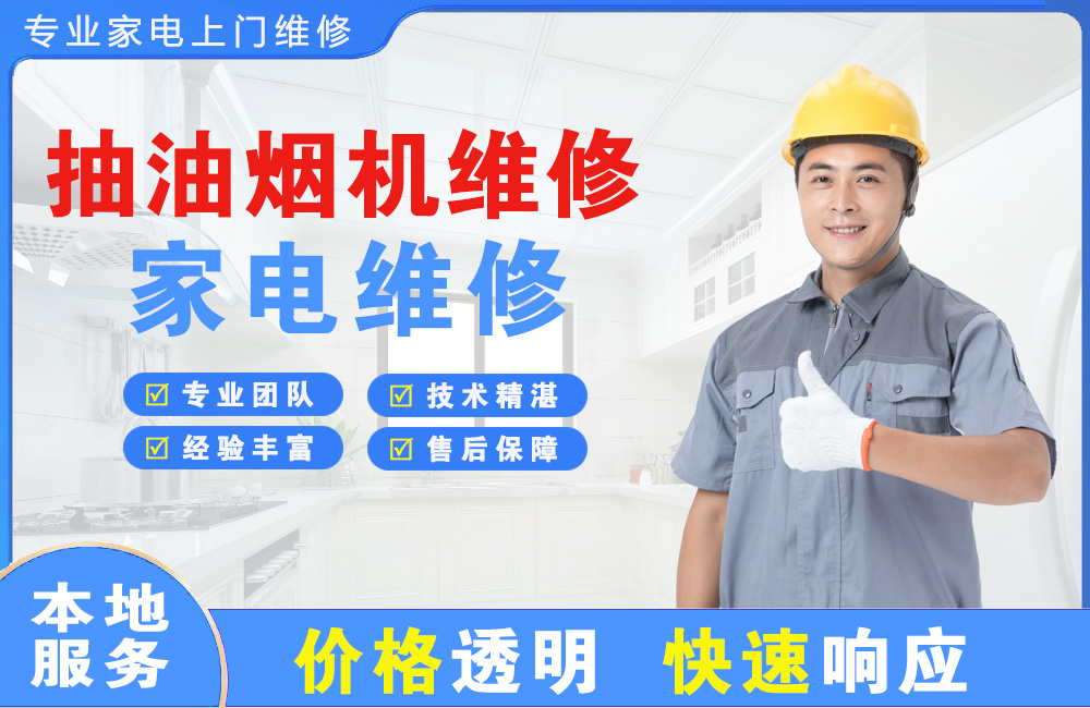 龙泉抽油烟机维修