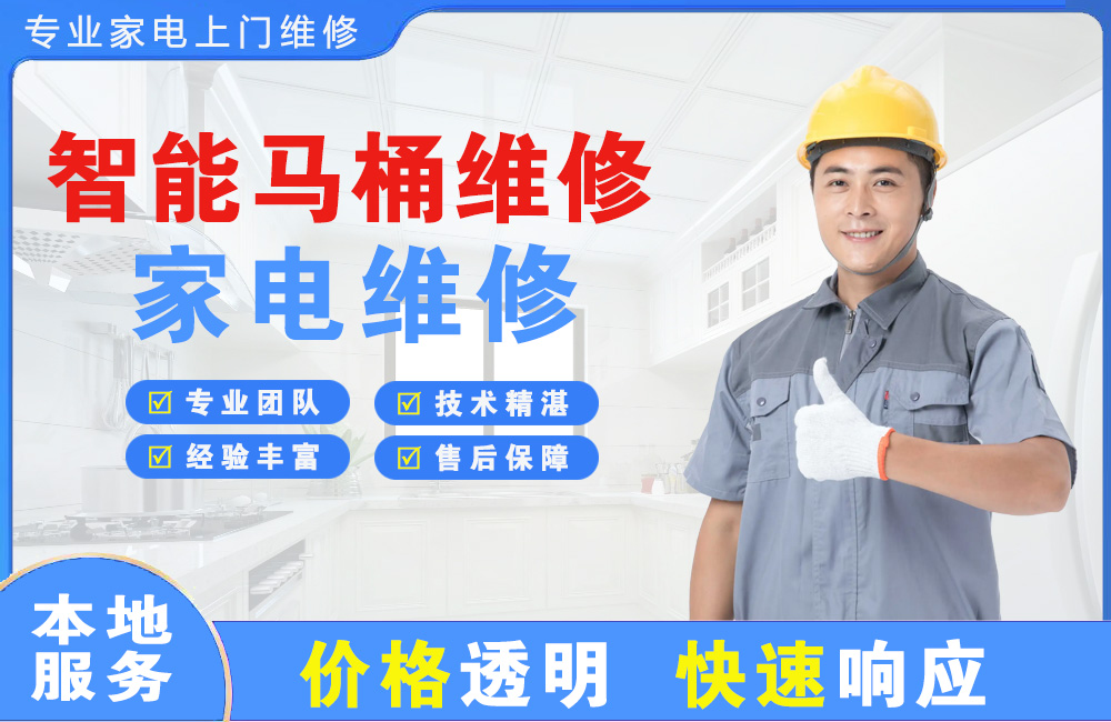 龙泉智能马桶维修