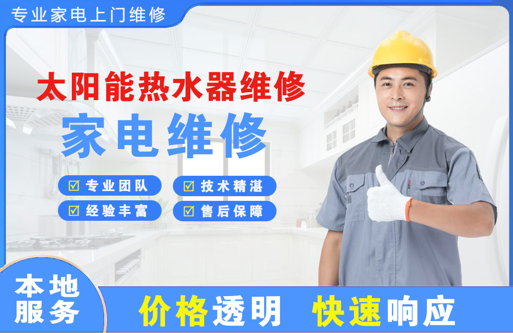 龙泉太阳能热水器维修